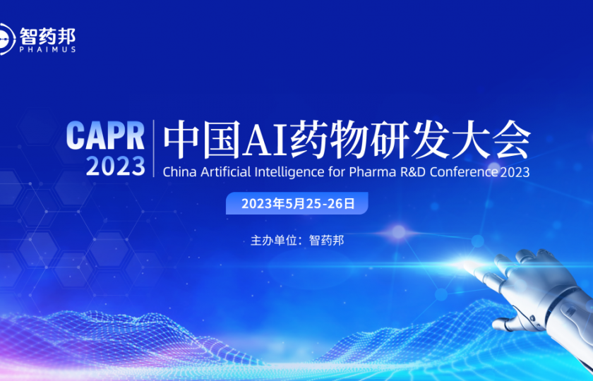 (CAPR2023)中國(guó)AI藥物研發(fā)大會(huì)