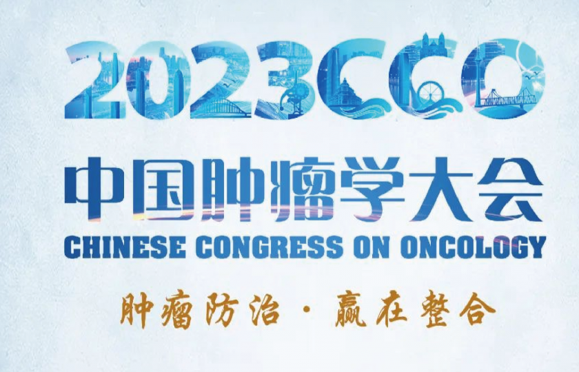 2023中國(guó)腫瘤學(xué)大會(huì)