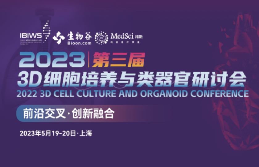 2023（第三屆） 3D細胞培養(yǎng)與類器官研討會