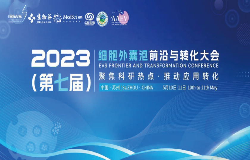 2023（第七屆）細胞外囊泡前沿與轉化大會