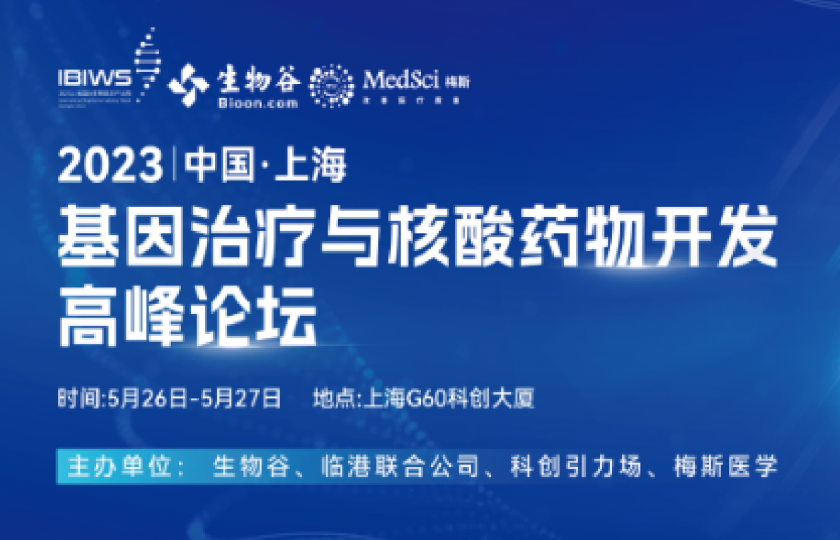 2023基因治療與核酸藥物開發(fā)高峰論壇