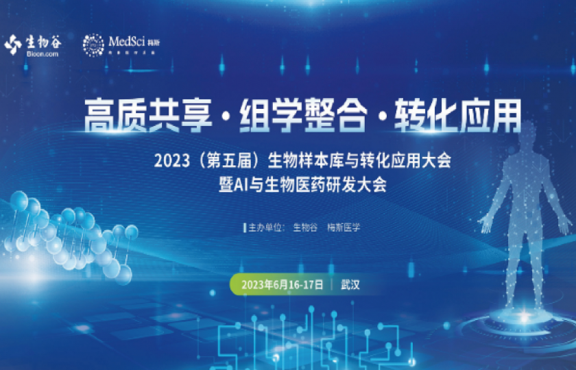 2023（第五屆）生物樣本與轉(zhuǎn)化應(yīng)用大會(huì)暨AI與生物醫(yī)藥研發(fā)大會(huì)