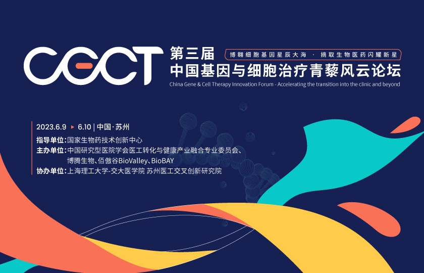 第三屆中國(guó)基因與細(xì)胞治療青藜風(fēng)云論壇