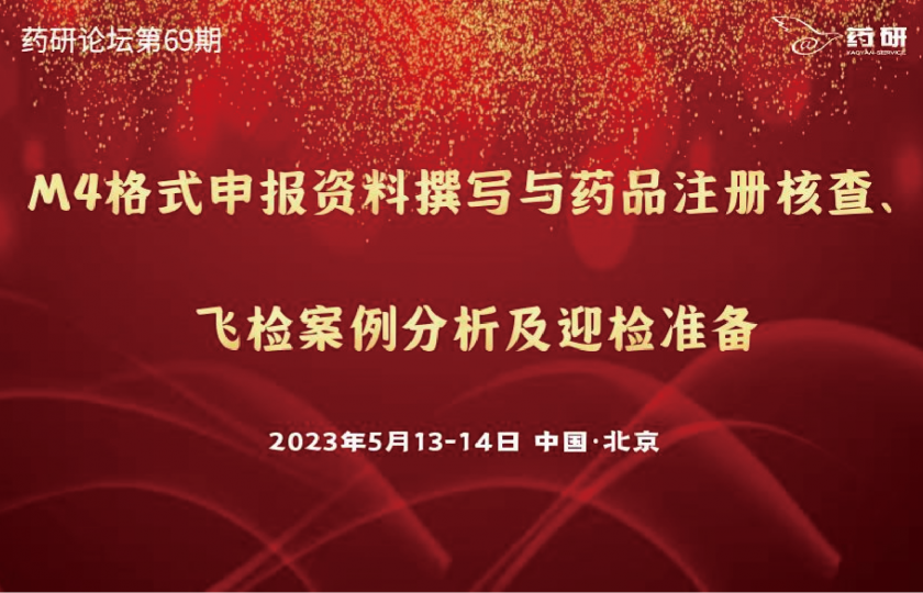 注冊大咖｜M4格式申報資料撰寫與藥品注冊核查、飛檢案例及迎檢準備