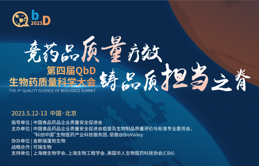 議程大公開&免費注冊通道即將關閉！2023第四屆QbD生物藥質量大會即將召開！
