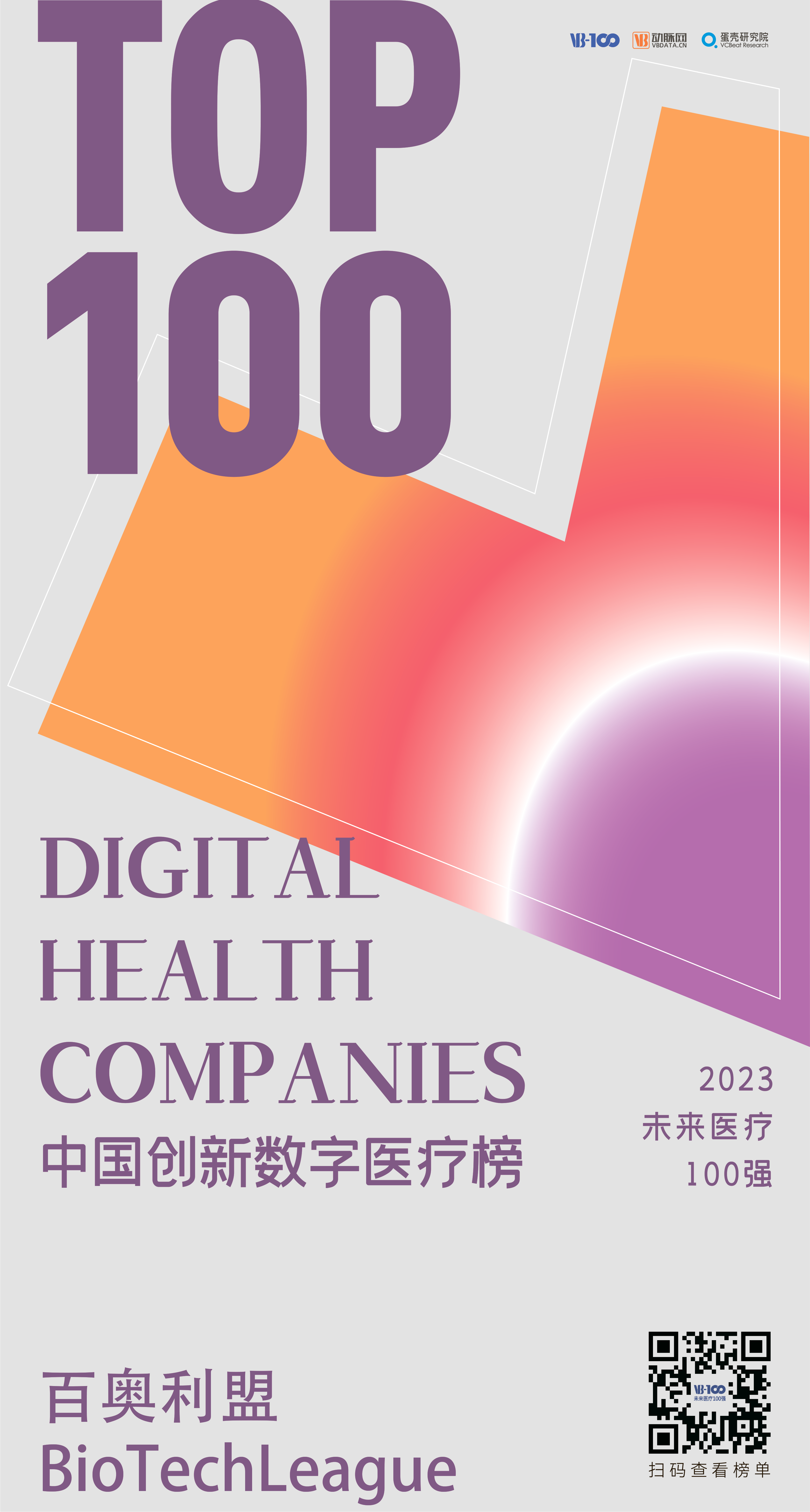 數(shù)字醫(yī)療TOP100-百奧利盟BioTechLeague.png