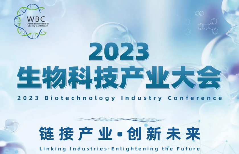 2023生物科技產業(yè)大會即將開幕，大會詳細議程隆重發(fā)布！