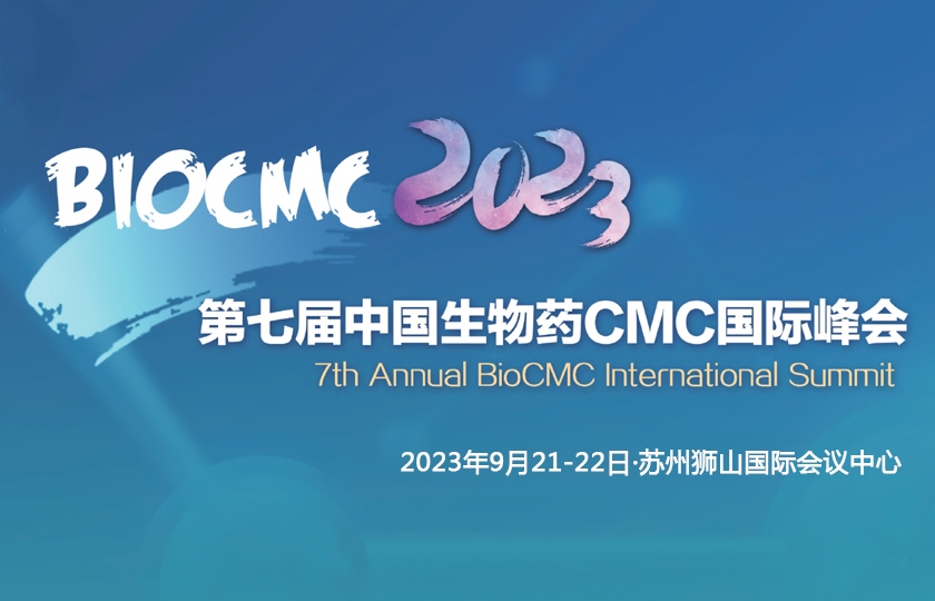 第七屆中國(guó)生物藥CMC國(guó)際峰會(huì)｜BioCMC Summit
