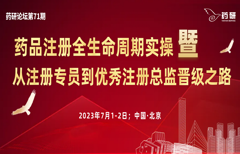 藥品注冊(cè)全生命周期實(shí)操暨從注冊(cè)專員到優(yōu)秀注冊(cè)總監(jiān)晉級(jí)之路