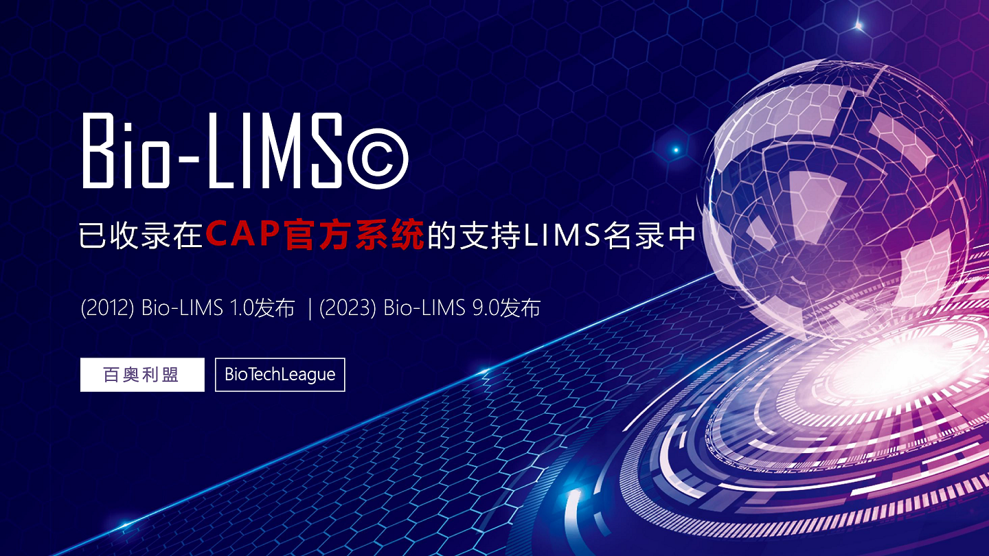 1686722795214778.png 全球高通量信息化建設(shè)--BioLIMS--百奧利盟BioTechLeague.png