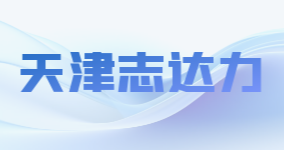 天津志達(dá)力生物科技有限公司