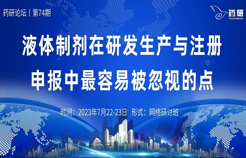 在線研討班｜液體制劑在研發(fā)生產(chǎn)與注冊(cè)申報(bào)中最容易被忽視的點(diǎn)