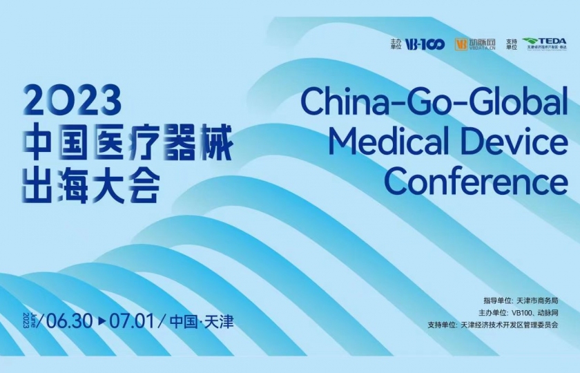 2023中國(guó)醫(yī)療器械出海大會(huì)【圓滿落幕】