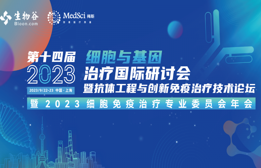 2023（第十四屆）細(xì)胞與基因治療國際研討會