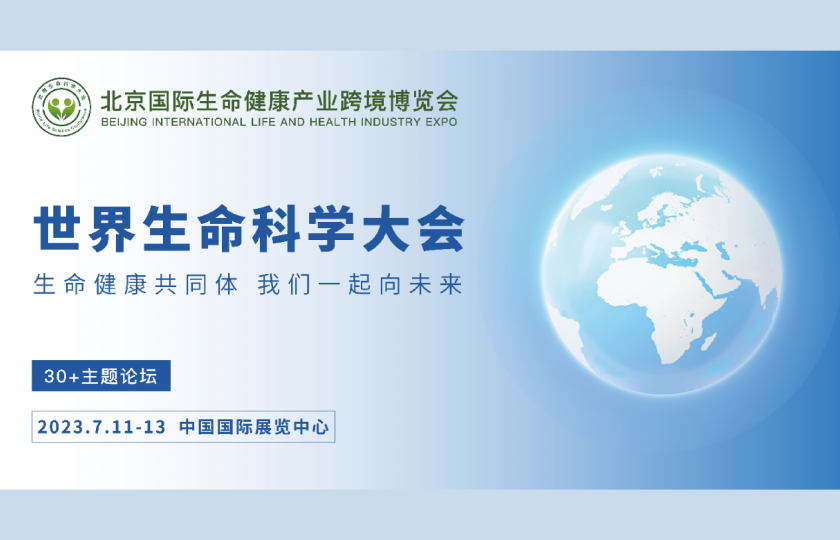 北京國(guó)際生命健康產(chǎn)業(yè)跨境博覽會(huì)