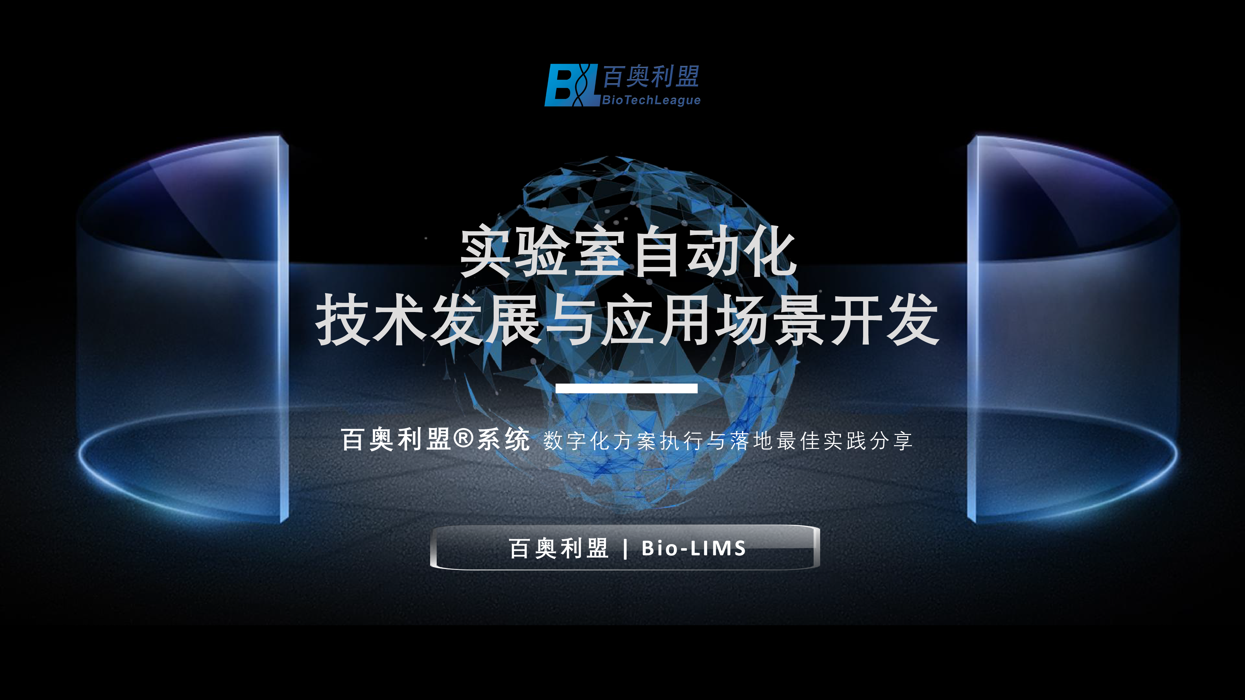 1688095292108352.png 實(shí)驗(yàn)室自動(dòng)化-百奧利盟 BioTechLeague.png