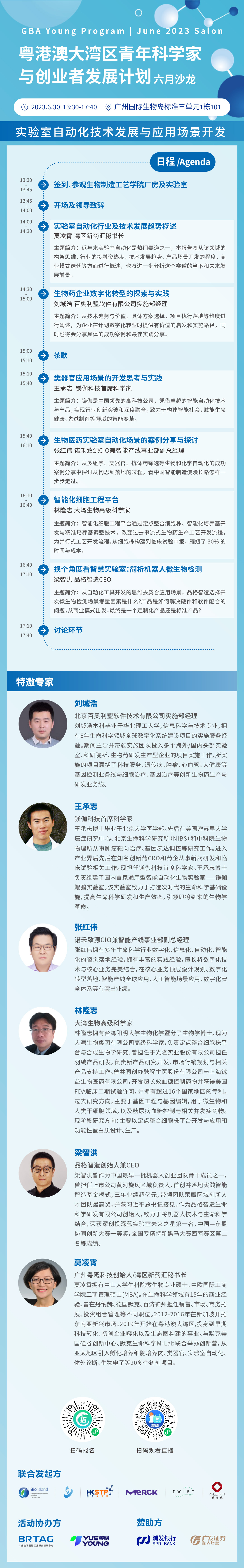 1688095316271349.jpg 實(shí)驗(yàn)室自動(dòng)化技術(shù)與應(yīng)用場(chǎng)景開發(fā)---沙龍海拔-百奧利盟BioTechLeague.jpg