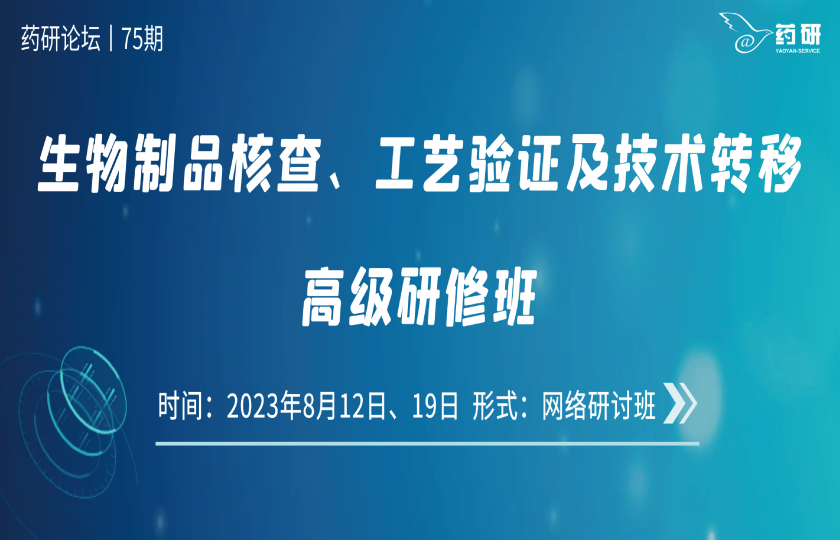 在線研討班｜生物制品核查、工藝驗(yàn)證及技術(shù)轉(zhuǎn)移高級(jí)研修班