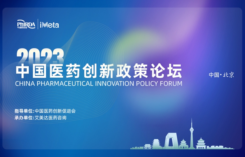 2023中國(guó)醫(yī)藥創(chuàng)新政策論壇誠(chéng)邀參會(huì)