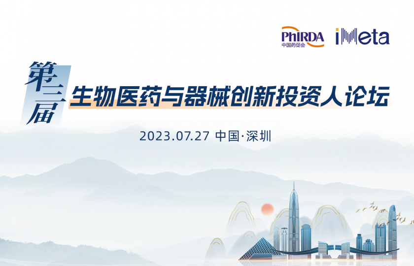 第三屆生物醫(yī)藥與器械創(chuàng)新投資人論壇