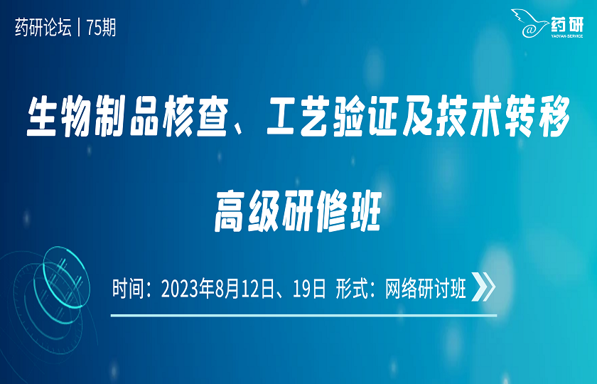 在線｜生物制品核查、工藝驗(yàn)證及技術(shù)轉(zhuǎn)移高級(jí)研修班