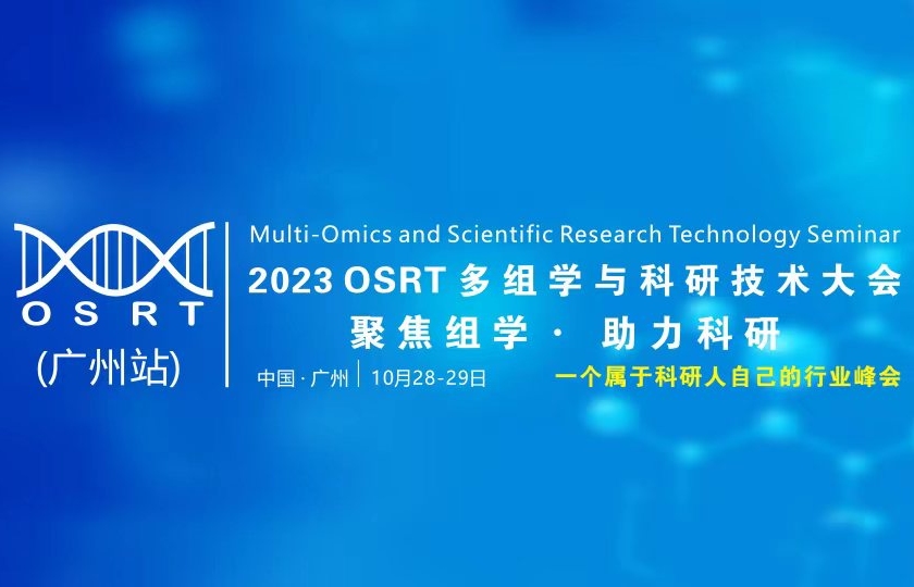 2023 OSRT 多組學(xué)與科研技術(shù)大會(huì)