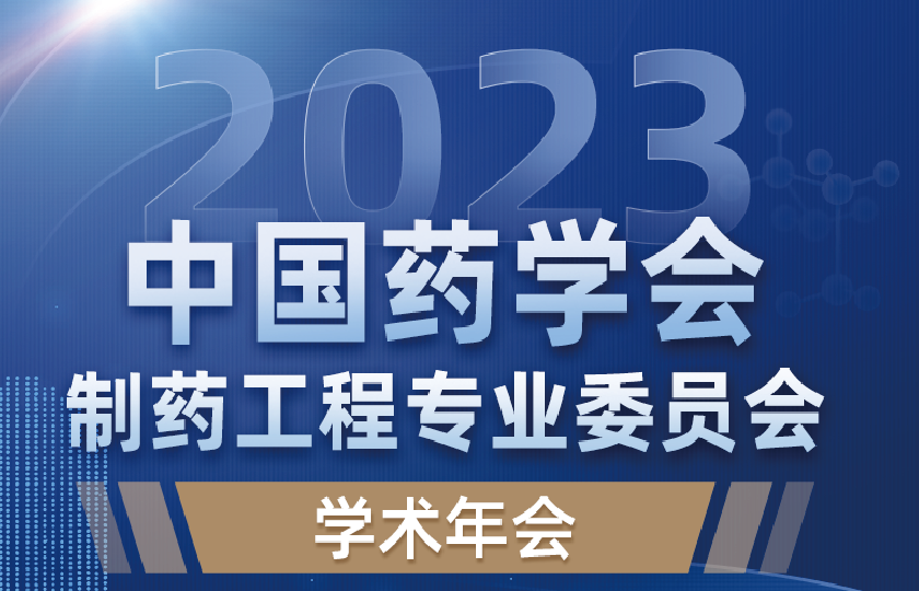 2023年中國(guó)藥學(xué)會(huì)制藥工程專業(yè)委員會(huì)學(xué)術(shù)年會(huì)