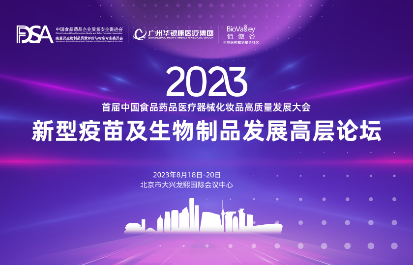 首屆中國(guó)食品藥品醫(yī)療器械化妝品高質(zhì)量發(fā)展大會(huì)