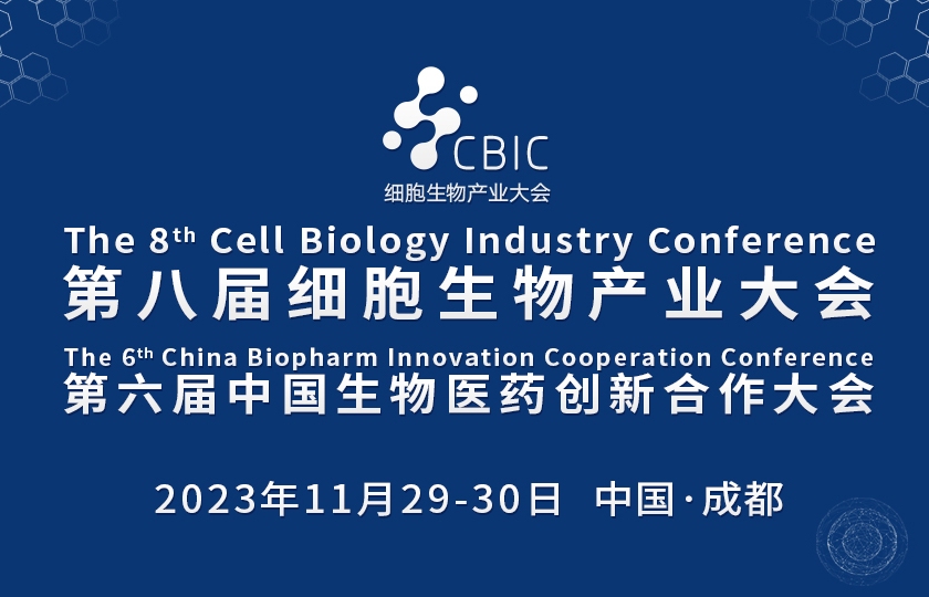 第八屆成都細(xì)胞生物產(chǎn)業(yè)大會(huì)暨生物醫(yī)藥創(chuàng)先合作大會(huì)