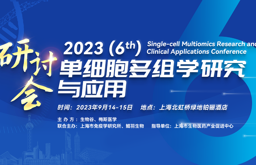 2023第六屆單細(xì)胞多組學(xué)研究與應(yīng)用研討會
