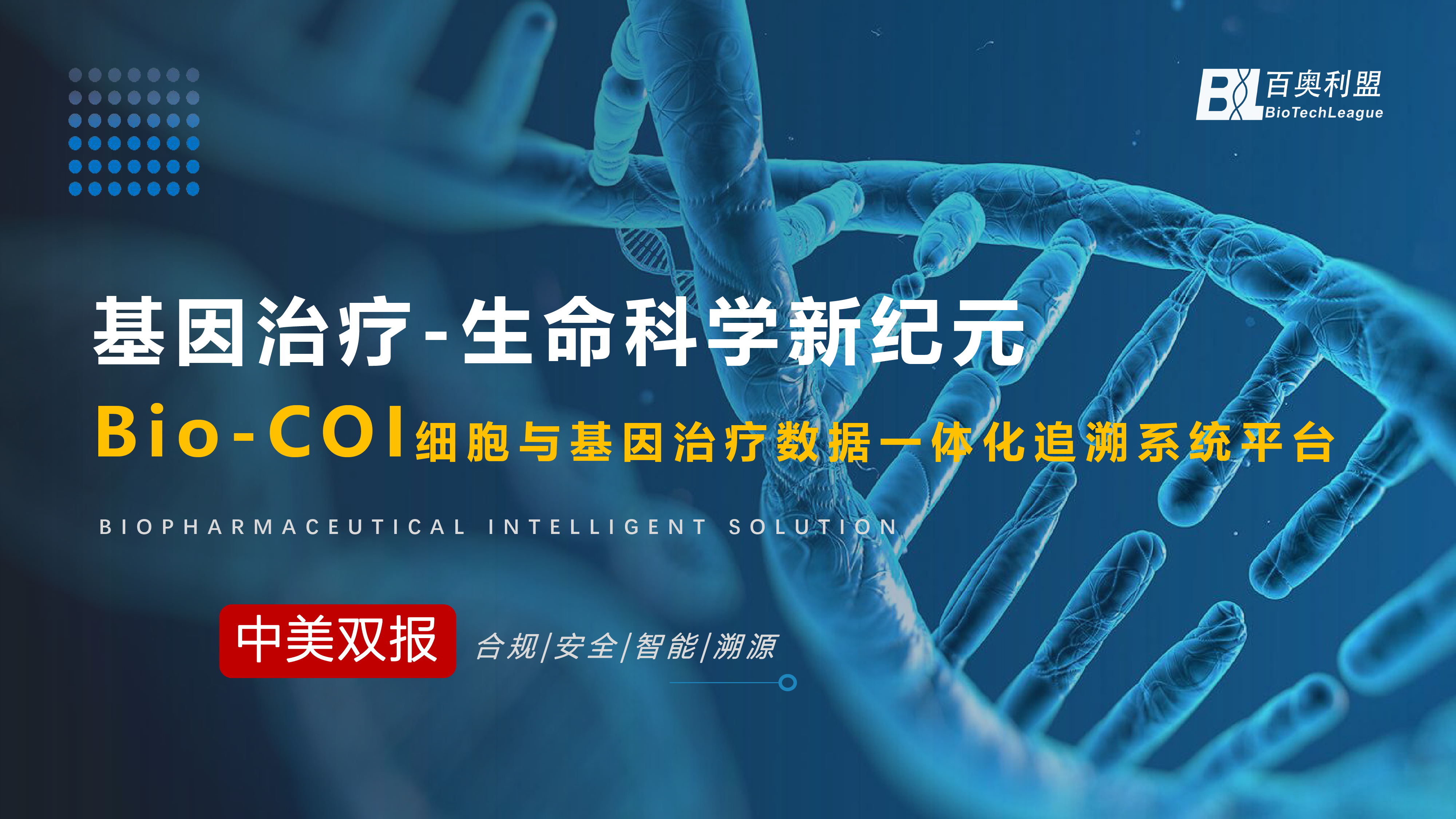 基因治療-展望生命科學(xué)新紀(jì)元 百奧利盟Bio-COI細(xì)胞與基因治療一體化追溯系統(tǒng)為創(chuàng)新生物藥企業(yè)中美申報(bào)之路保駕護(hù)航-01.png