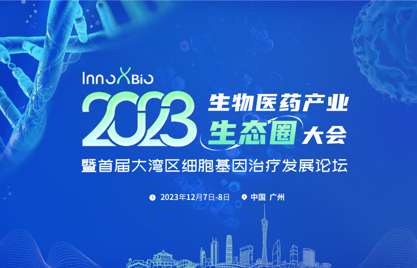 InnoXBio2023生物醫(yī)藥產(chǎn)業(yè)生態(tài)圈大會(huì)暨首屆大灣區(qū)細(xì)胞基因治療發(fā)展論壇