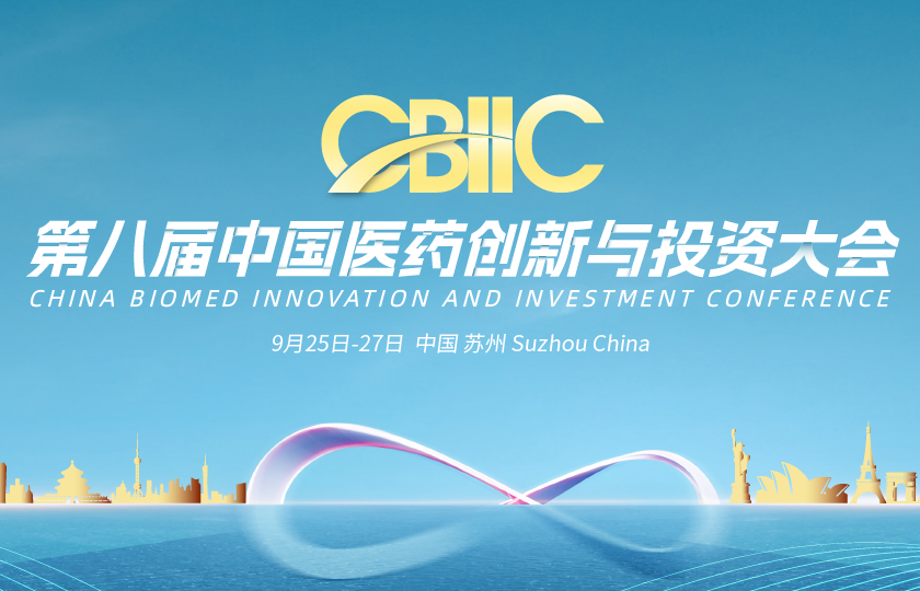 第八屆中國(guó)醫(yī)藥創(chuàng)新與投資大會(huì)