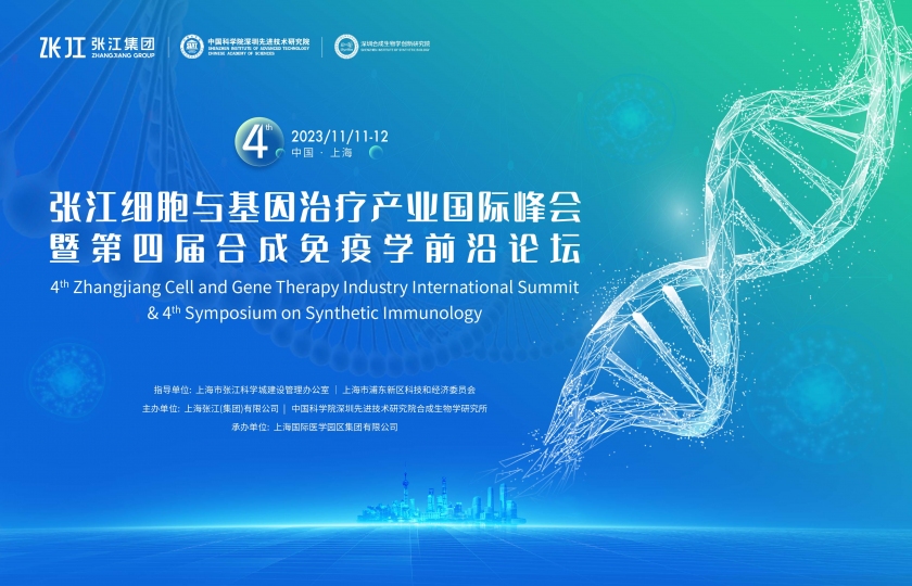 星光璀璨，首輪重磅嘉賓公開！11月11-12日，張江細(xì)胞與基因產(chǎn)業(yè)國(guó)際峰會(huì)暨合成免疫學(xué)前沿論壇，邀您共襄行業(yè)盛會(huì)！