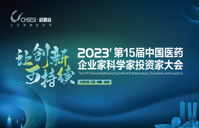 2023第15屆中國(guó)醫(yī)藥企業(yè)家科學(xué)家投資家大會(huì)