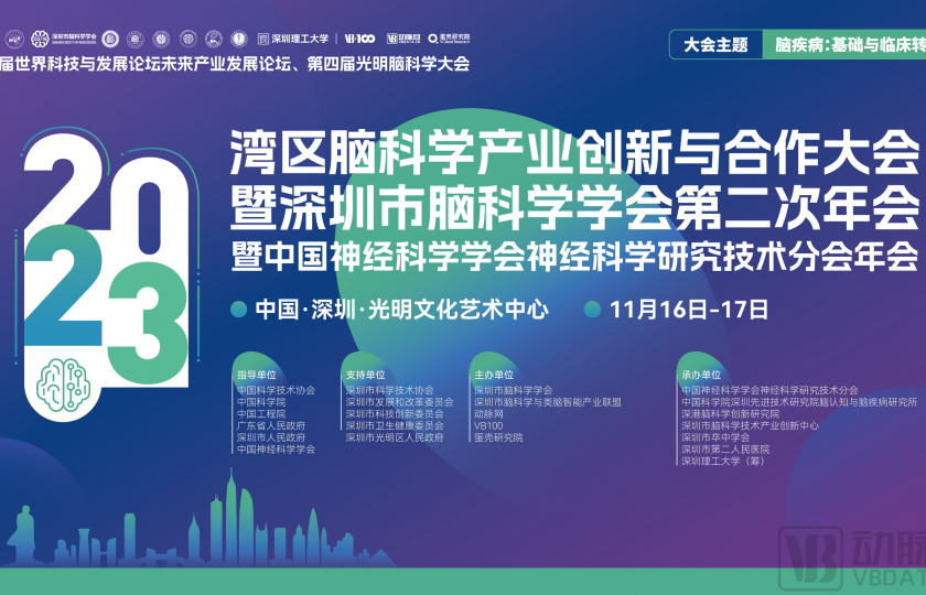 嘉賓陣容公開｜灣區(qū)腦科學(xué)產(chǎn)業(yè)創(chuàng)新與合作大會(huì)·2023暨深圳市腦科學(xué)學(xué)會(huì)第二次年會(huì)暨中國(guó)神經(jīng)科學(xué)學(xué)會(huì)神經(jīng)科學(xué)研究技術(shù)分會(huì)年會(huì)