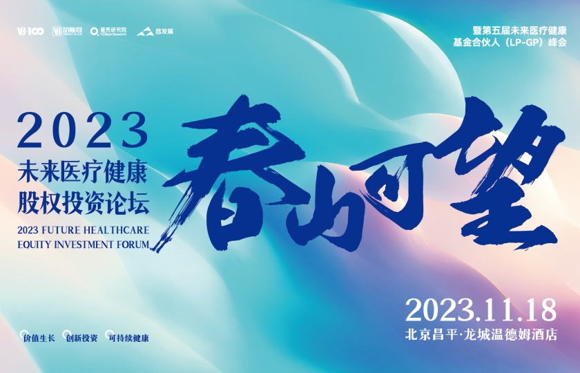 倒計(jì)時(shí)5天！2023未來(lái)醫(yī)療健康股權(quán)投資論壇即將來(lái)襲，參會(huì)攻略來(lái)了！