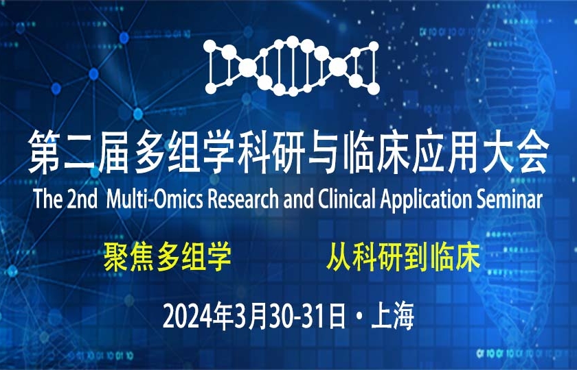 【議程更新】第二屆多組學(xué)科研與臨床應(yīng)用大會(huì)50+嘉賓陣容揭曉！免費(fèi)票余量不足，抓緊搶！