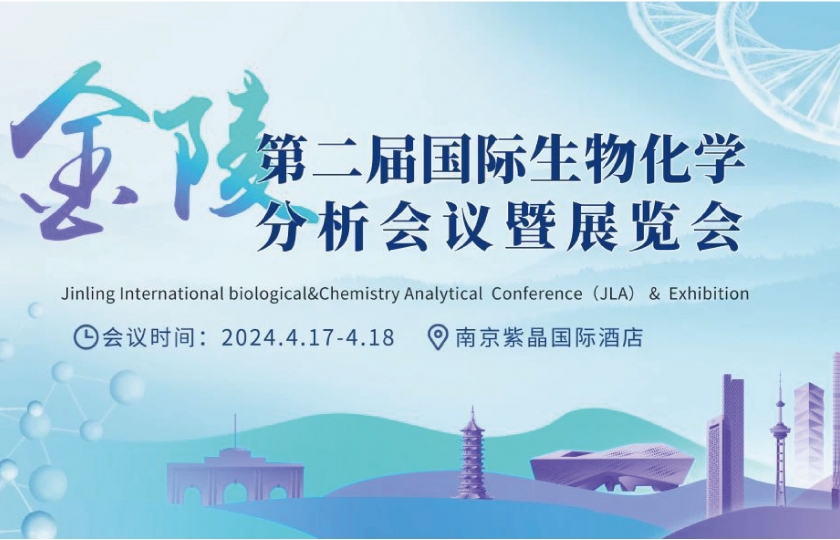 第二屆金陵國際生物化學(xué)分析會(huì)議暨展覽會(huì)
