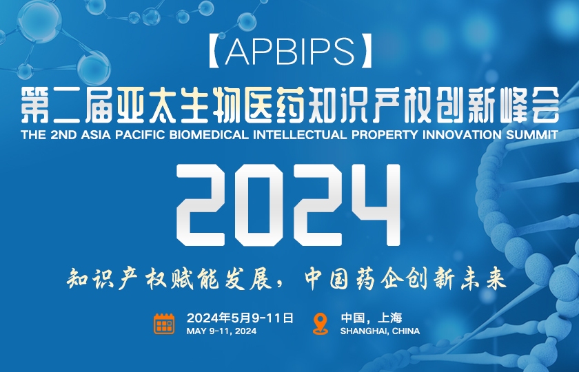 第二屆亞太生物醫(yī)藥知識(shí)產(chǎn)權(quán)創(chuàng)新峰會(huì)
