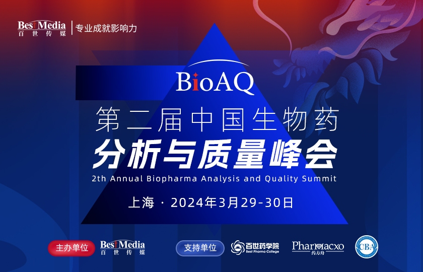 BioAQ2024｜中國(guó)生物藥分析與質(zhì)量峰會(huì)