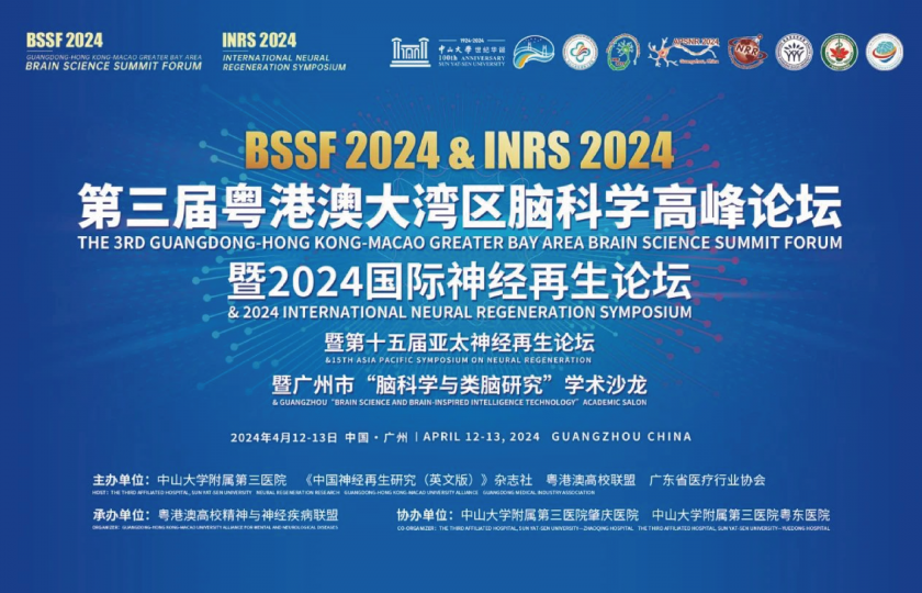 第三屆粵港澳大灣區(qū)腦科學(xué)高峰論壇暨2024國際神經(jīng)再生論壇