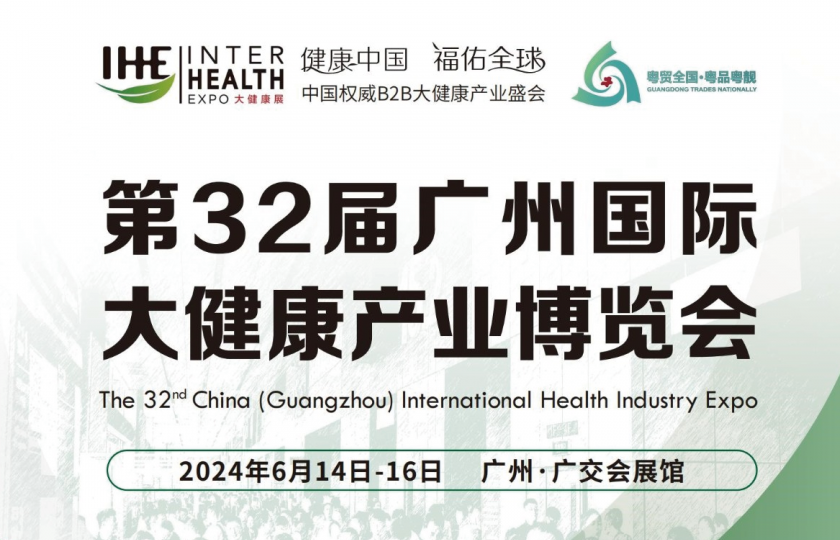 第32屆廣州國際大健康產業(yè)博覽會