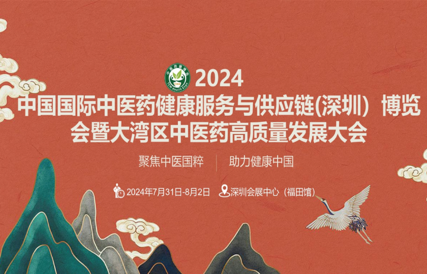 2024第五屆中國國際中醫(yī)藥健康服務(wù)(深圳)博覽會