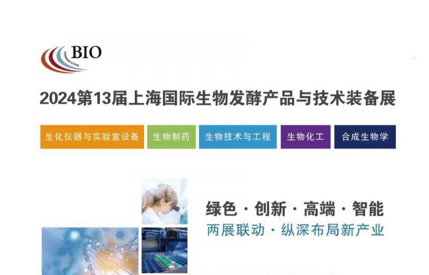 2024第13屆上海國際生物發(fā)酵展覽會