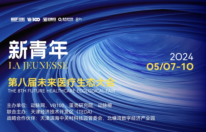 第八屆未來醫(yī)療生態(tài)展會(huì)第三次議程全公開，證見新未來！