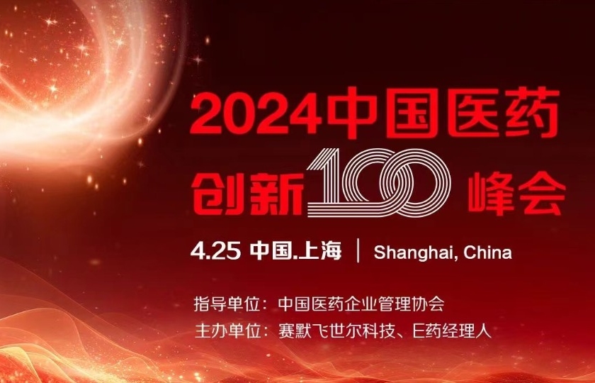 2024中國醫(yī)藥創(chuàng)新100峰會(huì)