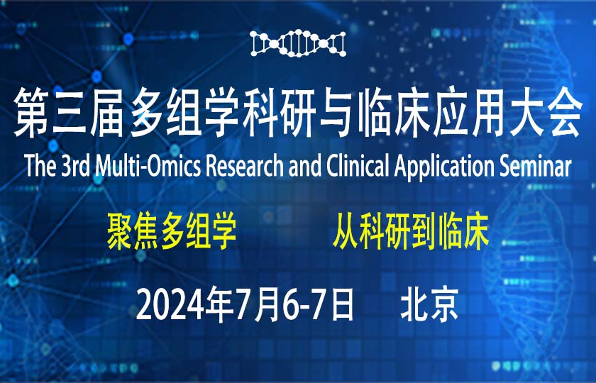 議程首發(fā) | 第三屆多組學科研與臨床應用大會首輪嘉賓陣容揭曉！