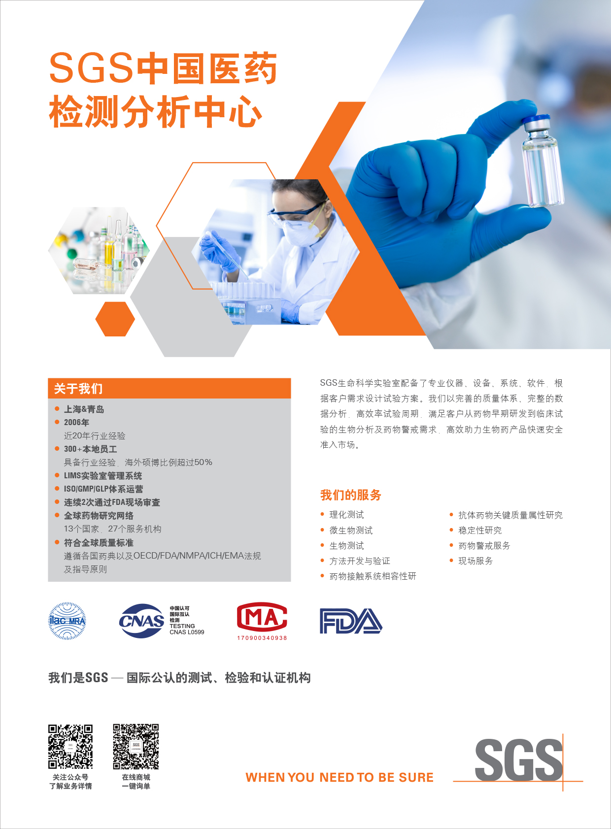 SGS中國生物醫(yī)藥檢測分析中心廣告單片修改210×285mm.jpg
