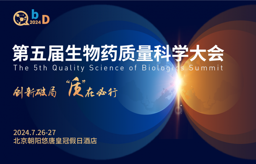 QbD2024第五屆生物藥質(zhì)量科學大會